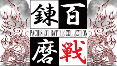 百戦錬磨 PACHISLOT BATTLE COLLECTION