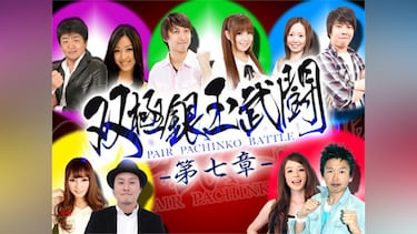 双極銀玉武闘 PAIR PACHINKO BATTLE