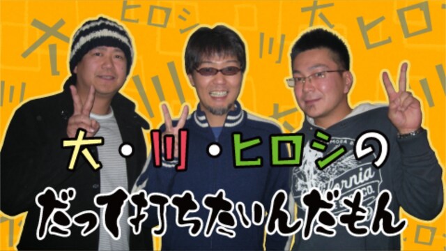 大・川・ヒロシのだって打ちたいんだもん