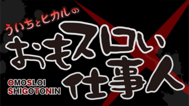 ういちとヒカルのおもスロい仕事人