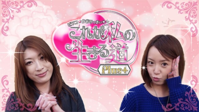 ビワコ・かおりっきぃ☆の これが私の生きる道Plus