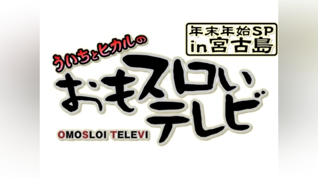 おもスロいテレビ 年末・年始SP in 宮古島