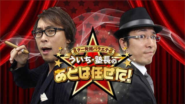 スター発掘バラエティ!ういち・塾長のあとは任せた!