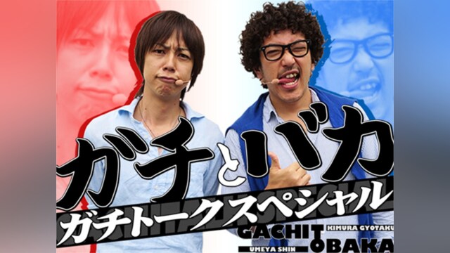 ガチとバカ ガチトークスペシャル