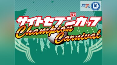 サイトセブンカップ Champion Carnival
