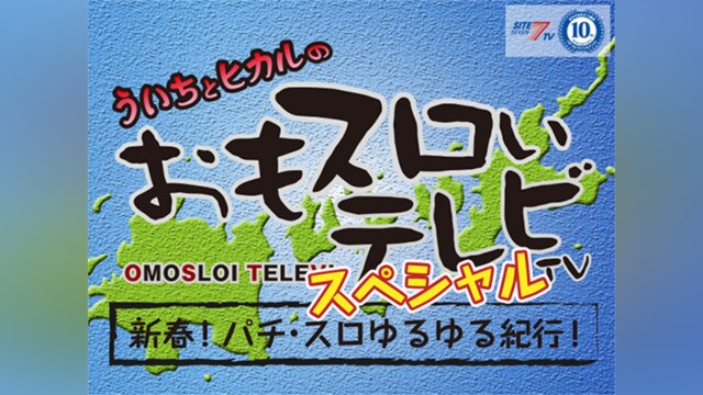 おもスロいテレビSP新春!パチ・スロゆるゆる紀行!