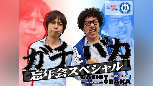 「ガチとバカ」～忘年会スペシャル～