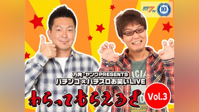 万発・ヤングPRESENTS パチンコ×パチスロお笑いLIVE わらってもらえるさ Vol.3