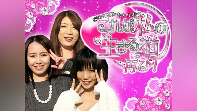 ビワコかおりっきぃ☆レオ子の これが私の生きる道 再び!