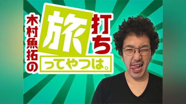 木村魚拓の旅打ちってやつは。