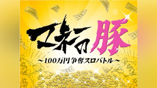 マネーの豚～100万円争奪スロバトル～