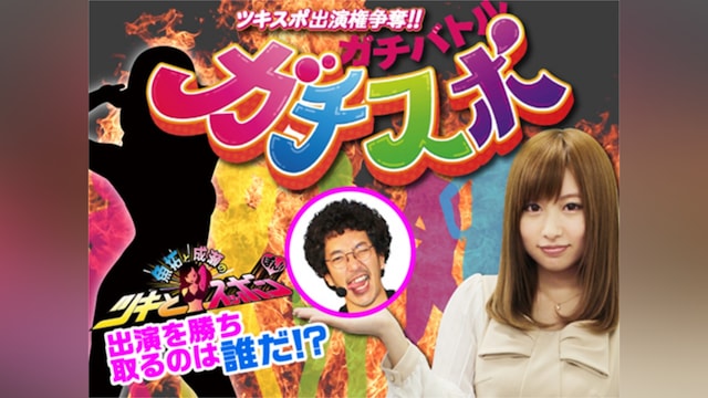 ガチスポ!~ツキスポ出演権争奪ガチバトル~