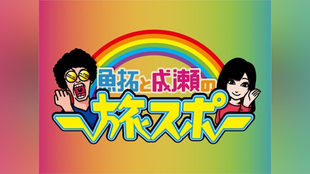 魚拓と成瀬の旅スポ!