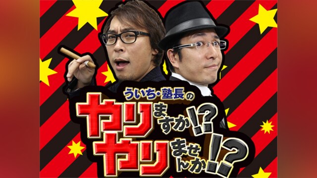 ういちと塾長のやりますか!?やりませんか!?