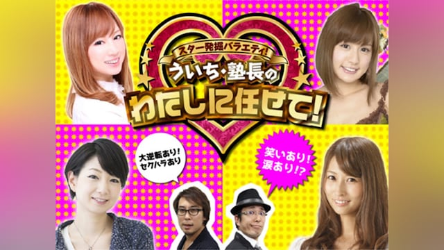 【特番】ういち・塾長のわたしに任せて!