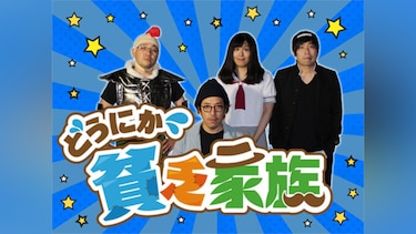 どうにか貧乏家族