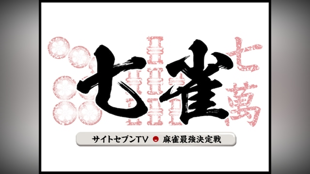 サイトセブンTV麻雀最強決定戦 七雀