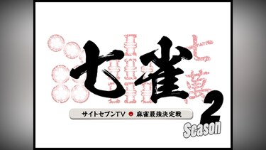 サイトセブンTV麻雀最強決定戦 七雀 シーズン2