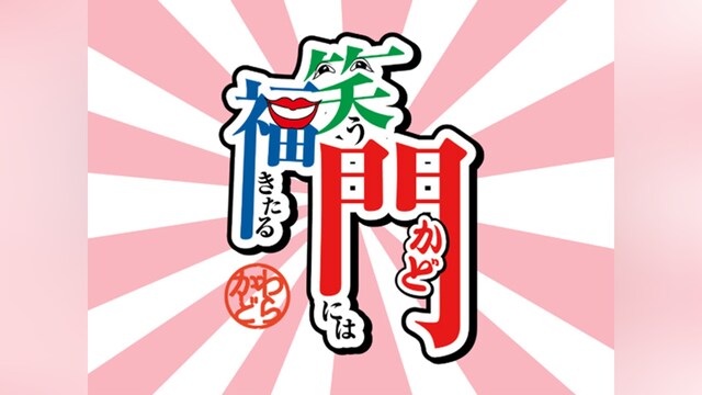 笑う門には福きたる