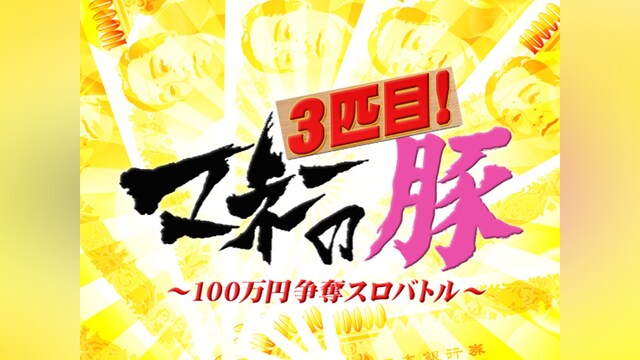 マネーの豚3匹目～100万円争奪スロバトル～