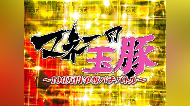 マネーの玉豚 ～100万円争奪パチバトル～