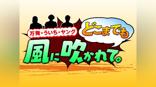 万発・ういち・ヤング どこまでも風に吹かれて。