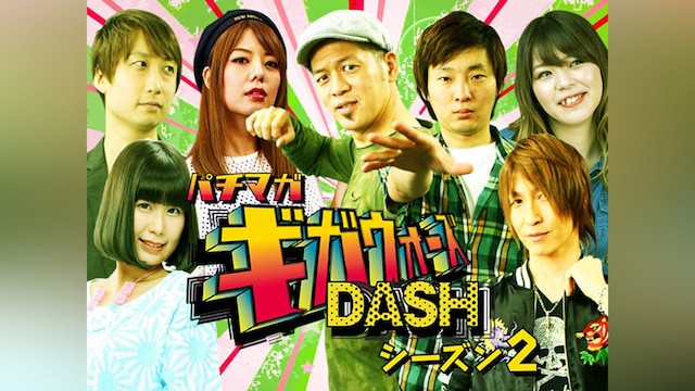 パチマガギガウォーズDASH シーズン2