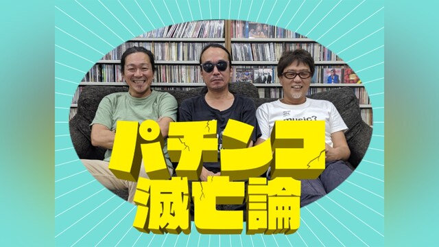 パチンコ滅亡論