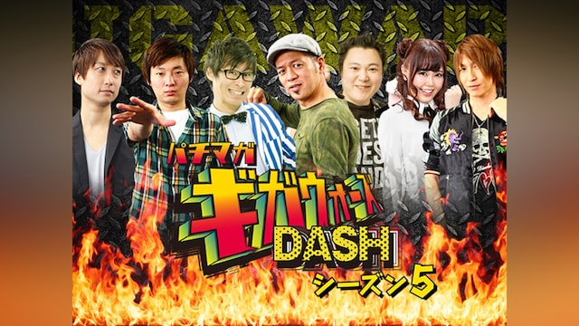 パチマガギガウォーズDASH シーズン5