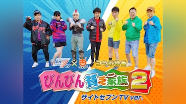 びんびん貧乏家族2 サイトセブンTVバージョン