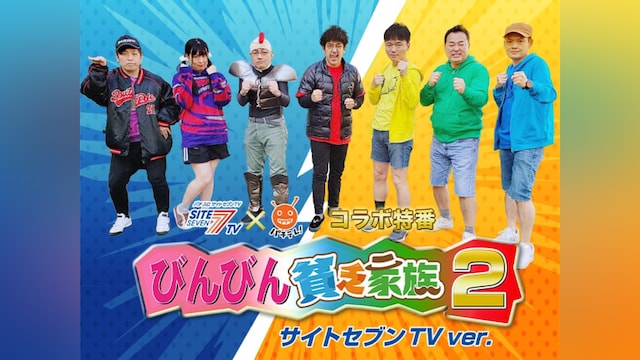 びんびん貧乏家族2 サイトセブンTVバージョン
