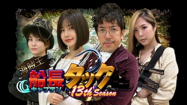 海賊王船長タック season.13