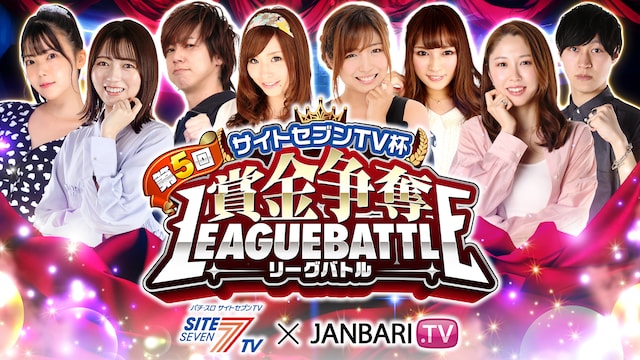 第5回サイトセブンTV杯 賞金争奪リーグバトル