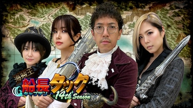 海賊王船長タック season.14