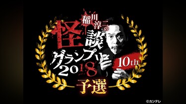 稲川淳二の怪談グランプリ2018～予選サバイバルバトル～