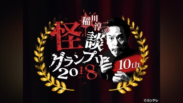 稲川淳二の怪談グランプリ2018