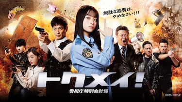 トクメイ! 警視庁特別会計係