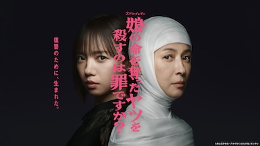 娘の命を奪ったヤツを殺すのは罪ですか？