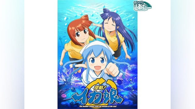 侵略!イカ娘