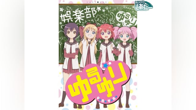 ゆるゆり