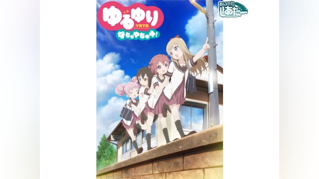 ゆるゆり なちゅやちゅみ!