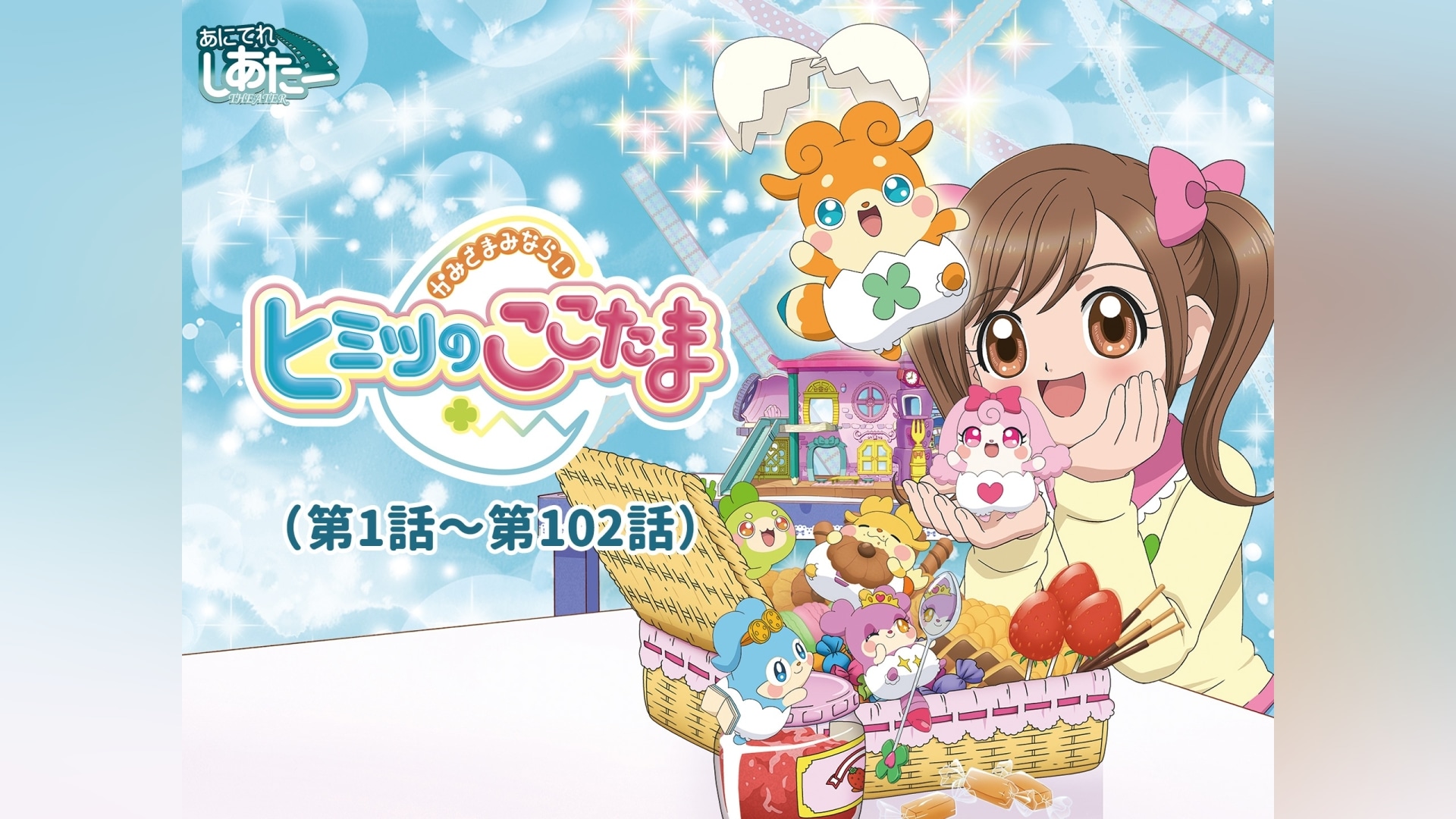 「かみさまみならい ヒミツのここたま(第1話～第102話)」アニメ |【無料体験】動画配信サービスのビデオマーケット
