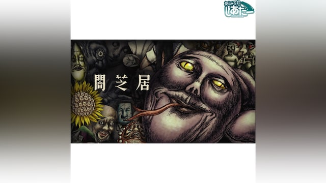 闇芝居 三期