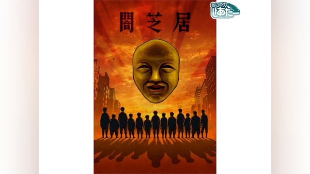 闇芝居 四期