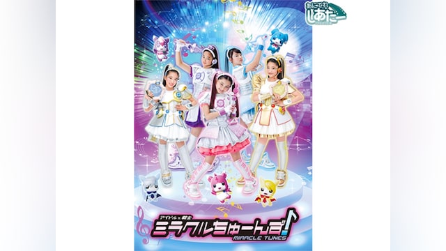 アイドル×戦士 ミラクルちゅーんず!