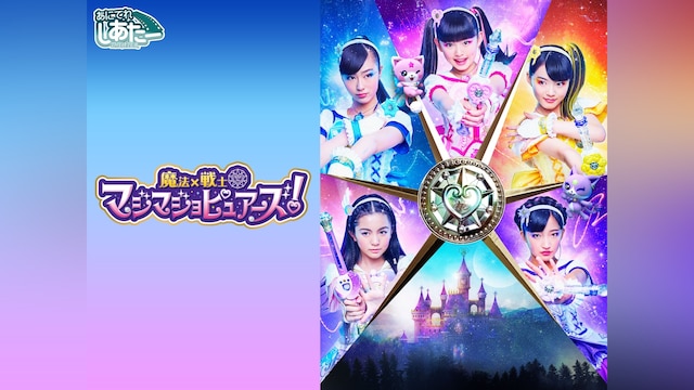 魔法×戦士 マジマジョピュアーズ!