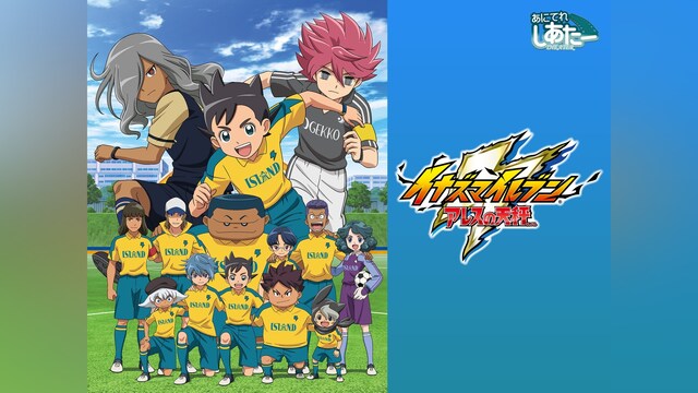 イナズマイレブン アレスの天秤