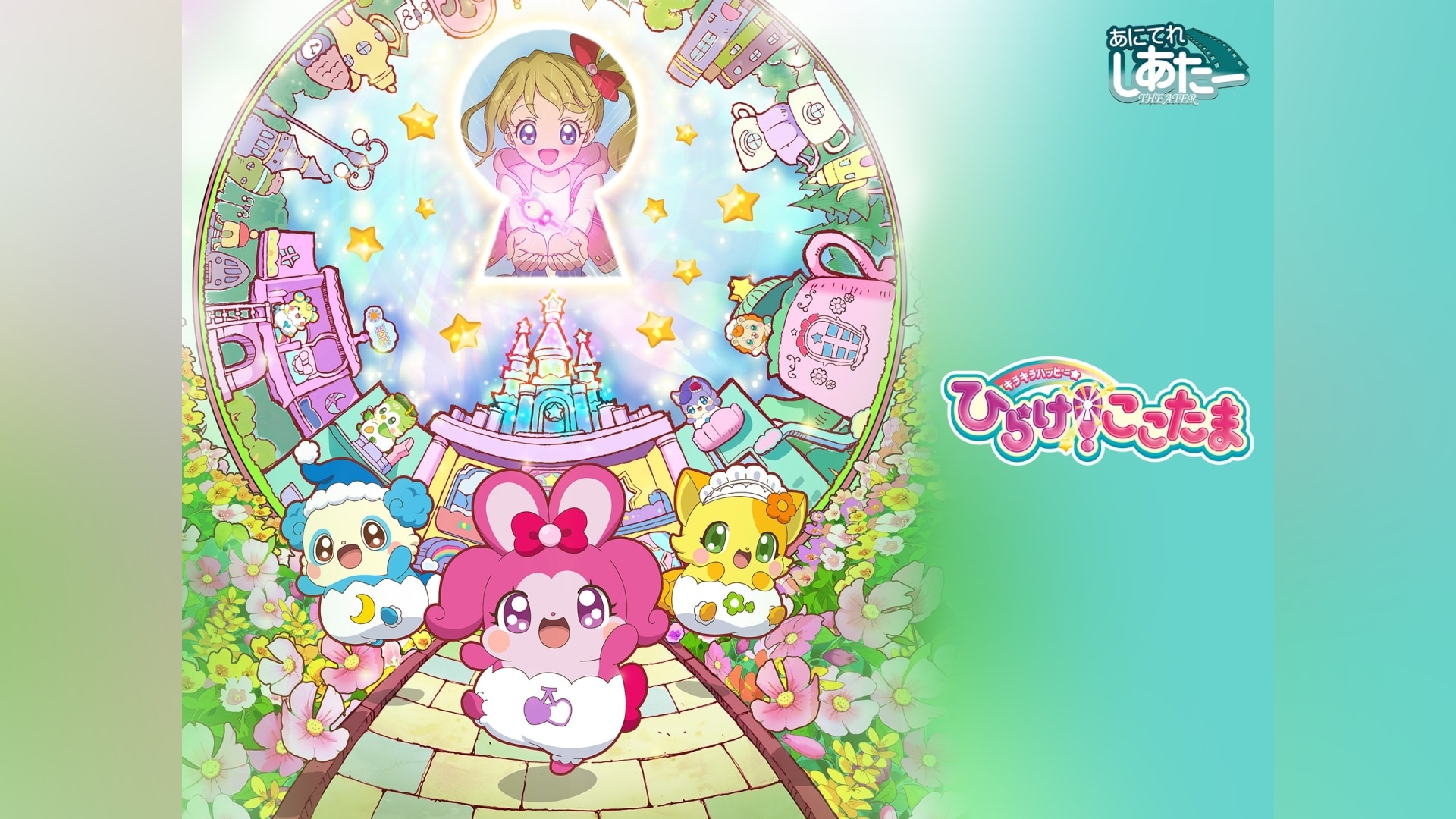 キラキラハッピー☆ ひらけ!ここたま」アニメ/キッズ |【無料体験