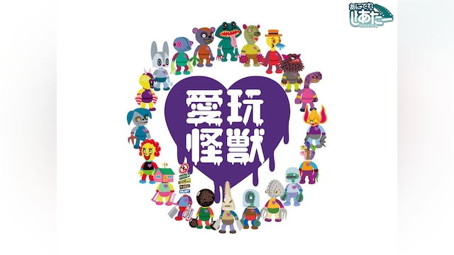 愛玩怪獣