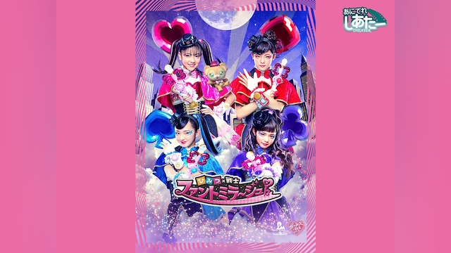 ひみつ×戦士 ファントミラージュ!